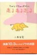 てのりゾウのパズー走る走る走る てのりゾウのパズー走る走る走る