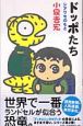 ドッポたちシアワセのもと ドッポたちシアワセのもと