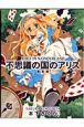 不思議の国のアリス-ALICE IN WONDERLAND-<普及版> 不思議の国のアリス-ALICE IN WONDERLAND-<普及版>