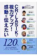 ＣＲ－ＬＡＳＩＫで視力アップ！感動を伝えたい１２０人[]