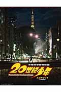 本格科学冒険映画　２０世紀少年　スコアブック