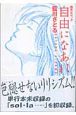 晴天なり。「自由になあれ」（3）