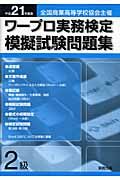 ワープロ実務検定　模擬試験問題集　２級　平成２１年[]