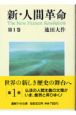 新・人間革命（1）