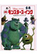 モンスターズ・インク　公式ガイドブック