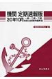 一級・二級・三級海技士試験問題解答　機関＜定期速報版＞　平成20年10月