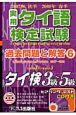実用タイ語検定試験 過去問題と解答 3級〜5級 2007秋-2008春 実用タイ語検定試験 過去問題と解答 3級〜5級 2007秋-2008春