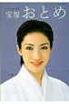 宝塚おとめ　2009