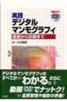 実戦デジタルマンモグラフィー　DVD付
