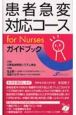 患者急変対応コースfor Nursesガイドブック 患者急変対応コースfor Nursesガイドブック