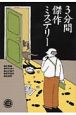 ３分間傑作ミステリー
