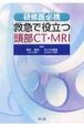 救急で役立つ頭部CT・MRI