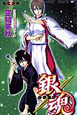 銀魂－ぎんたま－（32）