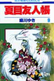 夏目友人帳（9）