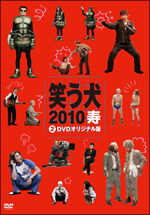 笑う犬２０１０寿[]