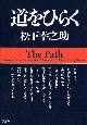 道をひらく