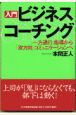 入門ビジネス・コーチング