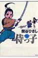 侍っ子 侍っ子