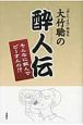 大竹聡の酔人伝