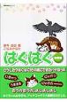 はぐはぐ　激闘編