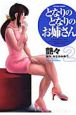 となりのとなりのお姉さん（2）