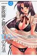 家政婦と暮らす100の方法（2）