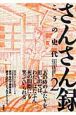 さんさん録（2）