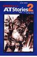装甲騎兵ボトムズ　ＡＴ　Ｓｔｏｒｉｅｓ