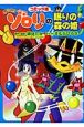 かいけつゾロリの眠りの森の姫<コミック版> かいけつゾロリの眠りの森の姫<コミック版>