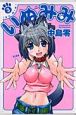 いぬみみ（3）