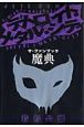 デトロイト・メタル・シティ　ザ・ファンブック　魔典
