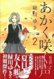 あかく咲く声(2) あかく咲く声(2)