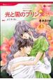 光と闇のプリンス　失われた王冠（2）
