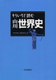 もういちど読む　山川世界史
