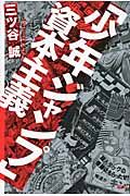 「少年ジャンプ」資本主義[]