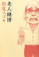 老人賭博 老人賭博