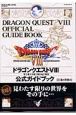 ドラゴンクエスト8 公式ガイドブック(上) 世界編 ドラゴンクエスト8 公式ガイドブック(上) 世界編