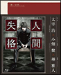 青い文学シリーズ　人間失格　1