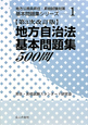 地方自治法基本問題集５００問＜第３次改訂版＞