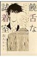 饒舌な試着室＜新装版＞