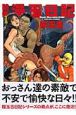 防衛漫玉日記 防衛漫玉日記