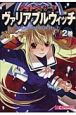 ナイトウィザード　ヴァリアブルウィッチ（2）