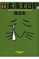 幽玄漫玉日記(4) 幽玄漫玉日記(4)