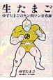 生たまご 生たまご