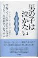 男の子は泣かない