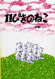 11ぴきのねこ 11ぴきのねこ