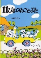 11ぴきのねことぶた 11ぴきのねことぶた