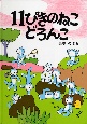 11ぴきのねこどろんこ 11ぴきのねこどろんこ