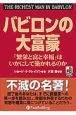バビロンの大富豪 「繁栄と富と幸福」はいかにして築かれるのか バビロンの大富豪 「繁栄と富と幸福」はいかにして築かれるのか