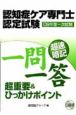認知症ケア専門士認定試験　超速暗記一問一答　2009